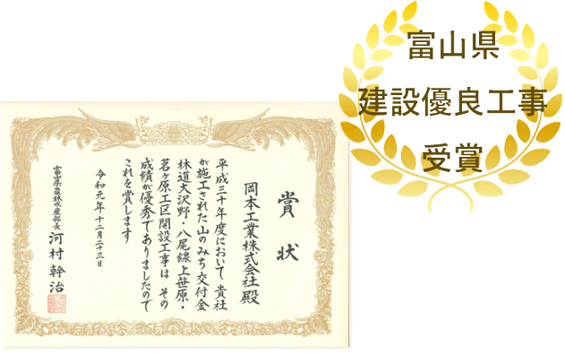 富山県建設優良工事受賞／賞状