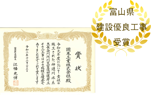 富山県建設優良工事受賞／賞状