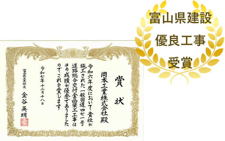 富山県建設優良工事受賞／賞状